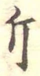 Đã định vị 斤
