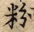 粉 위치 확인됨