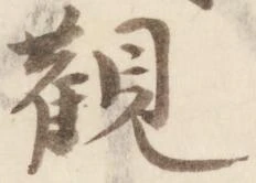 已定位観