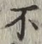 글자 不