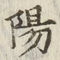 글자 陽