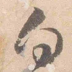 位置 確認된 向