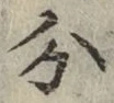 글자 分