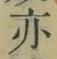 Character 亦
