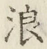 文字浪