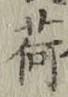 文字荷