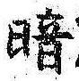 Character 暗