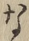 글자 な