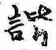 諧 위치 확인됨