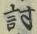 Chữ 討