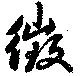 徴の位置