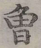 已定位曾
