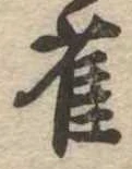 雀 위치 확인됨