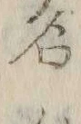 文字名