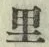 字里