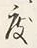 文字度