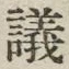 文字議