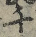 「千」字