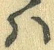 𛂞の位置