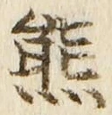 文字熊
