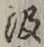 字汲