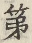 글자 第