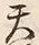 文字天