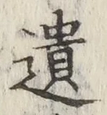 文字遺