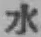 文字水