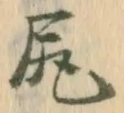 㐌定位尻