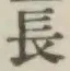 글자 長