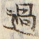 글자 過