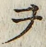 글자 ヲ