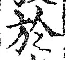 文字於