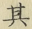 文字其