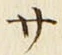 글자 サ