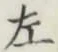 글자 左