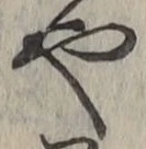 글자 や