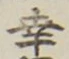 Chữ 幸