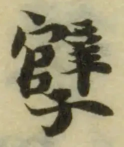 Đã định vị 孼
