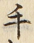 文字 手