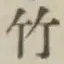 글자 竹