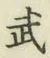 글자 武