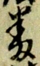 字番