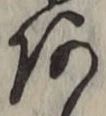 文字あ