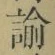 Chữ 諭