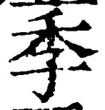 글자 季