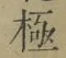 文字極