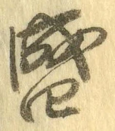 位置定マレル盛