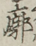 Chữ 廓